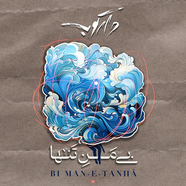 دانلود آهنگ بی من تنها